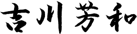 吉川 芳和