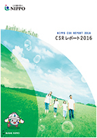CSRレポート2016