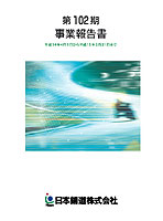 第102期事業報告書