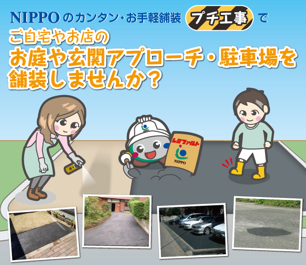 NIPPOのカンタン・お手軽舗装　プチ工事でご自宅やお店のお庭や玄関アプローチ・駐車場を舗装しませんか？