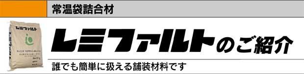 常温袋詰合材　レミファルトのご紹介　誰でも簡単に扱える舗装材料です