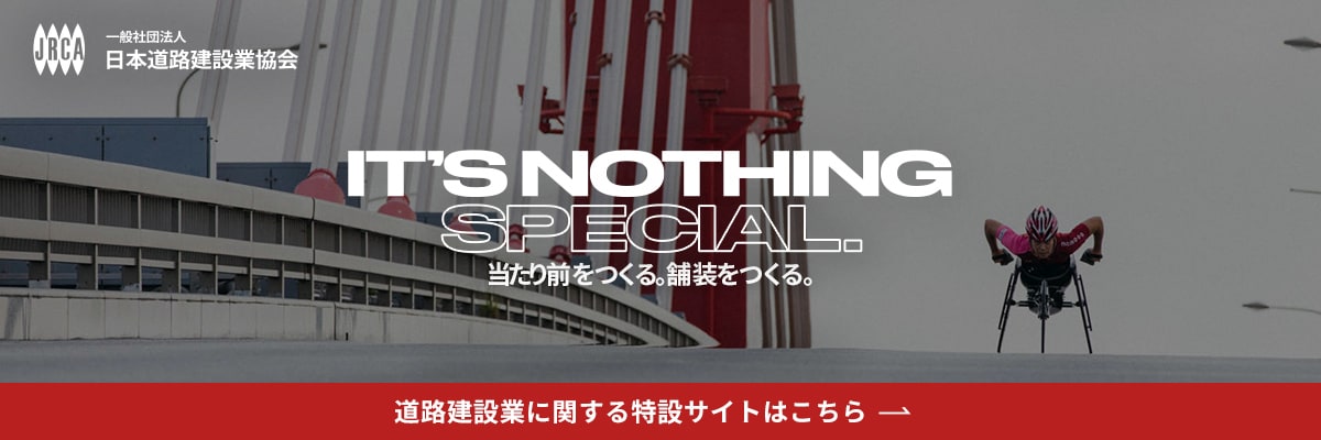 道路建設業に関する特設サイトはこちら